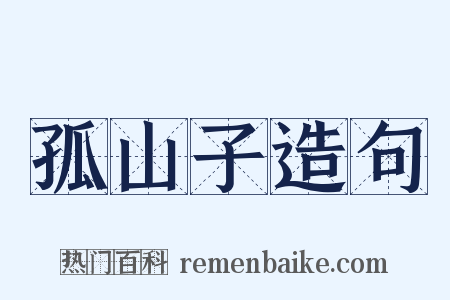 孤山子造句是什么意思的图片